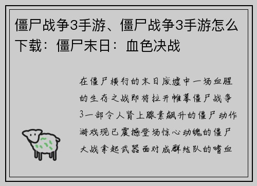 僵尸战争3手游、僵尸战争3手游怎么下载：僵尸末日：血色决战