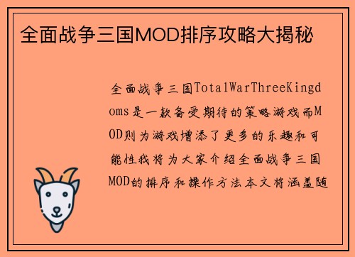 全面战争三国MOD排序攻略大揭秘