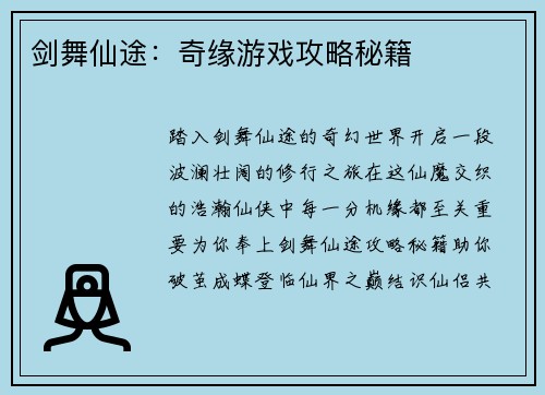剑舞仙途：奇缘游戏攻略秘籍