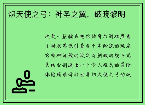 炽天使之弓：神圣之翼，破晓黎明