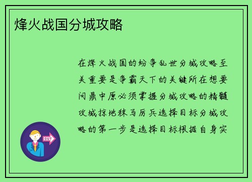 烽火战国分城攻略
