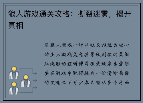 狼人游戏通关攻略：撕裂迷雾，揭开真相