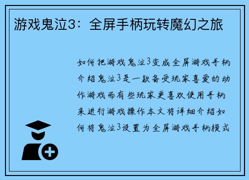 游戏鬼泣3：全屏手柄玩转魔幻之旅