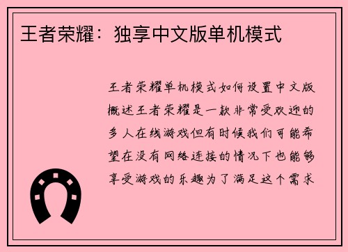 王者荣耀：独享中文版单机模式