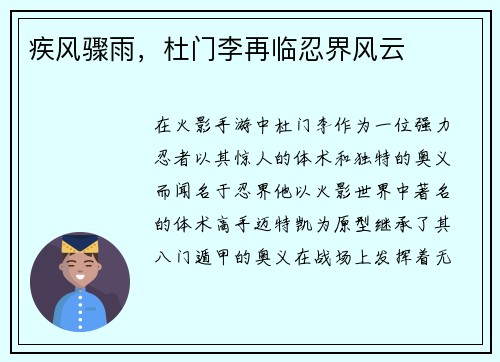 疾风骤雨，杜门李再临忍界风云