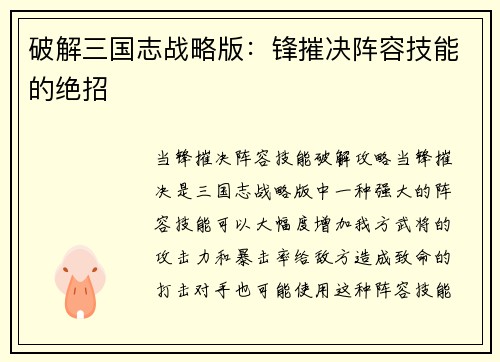 破解三国志战略版：锋摧决阵容技能的绝招