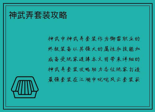 神武弄套装攻略