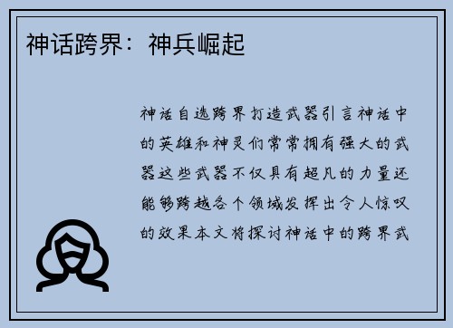 神话跨界：神兵崛起
