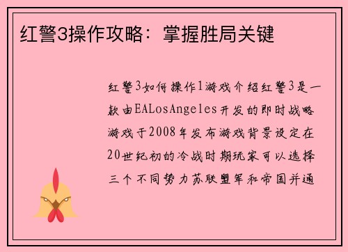 红警3操作攻略：掌握胜局关键