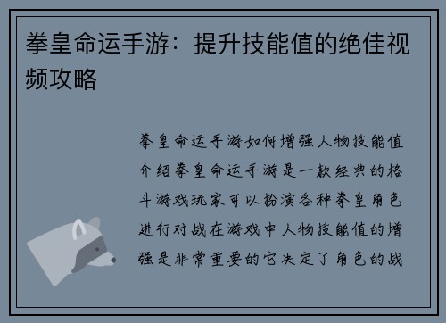 拳皇命运手游：提升技能值的绝佳视频攻略