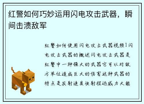 红警如何巧妙运用闪电攻击武器，瞬间击溃敌军