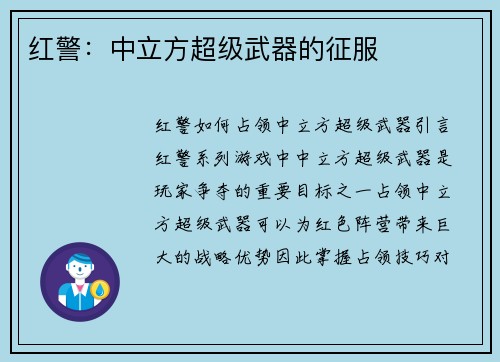 红警：中立方超级武器的征服
