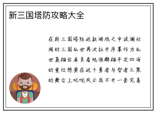 新三国塔防攻略大全
