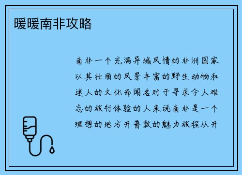 暖暖南非攻略