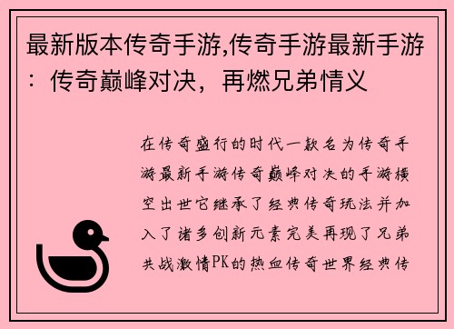 最新版本传奇手游,传奇手游最新手游：传奇巅峰对决，再燃兄弟情义