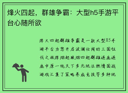 烽火四起，群雄争霸：大型h5手游平台心随所欲