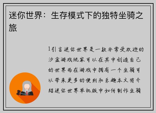 迷你世界：生存模式下的独特坐骑之旅