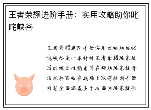 王者荣耀进阶手册：实用攻略助你叱咤峡谷