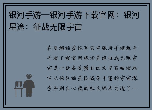 银河手游—银河手游下载官网：银河星途：征战无限宇宙