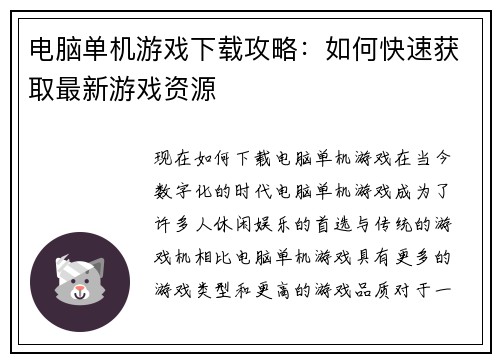电脑单机游戏下载攻略：如何快速获取最新游戏资源