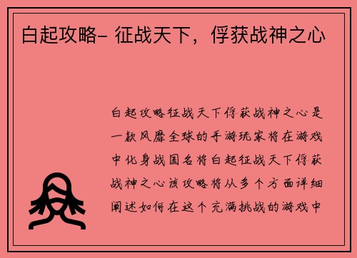 白起攻略- 征战天下，俘获战神之心