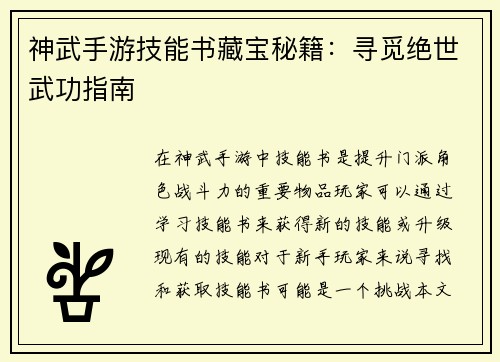 神武手游技能书藏宝秘籍：寻觅绝世武功指南