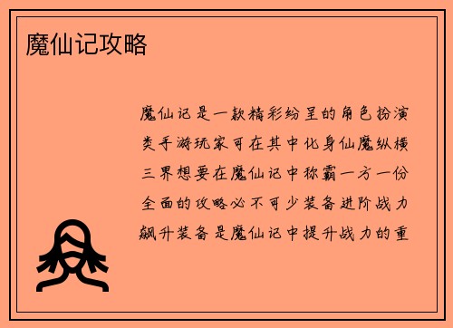 魔仙记攻略