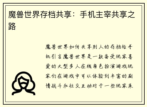 魔兽世界存档共享：手机主宰共享之路