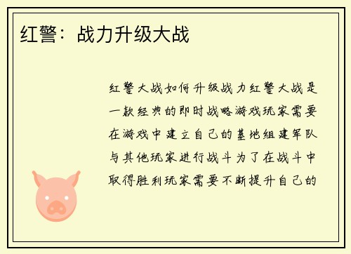 红警：战力升级大战