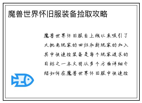 魔兽世界怀旧服装备捡取攻略