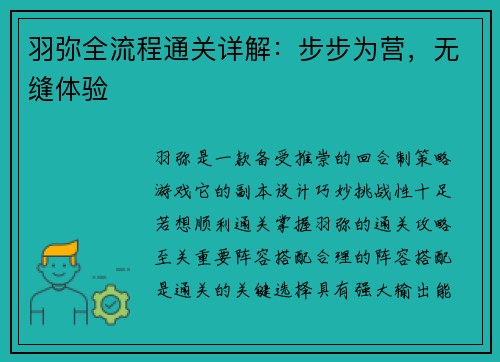 羽弥全流程通关详解：步步为营，无缝体验