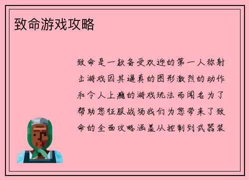 致命游戏攻略