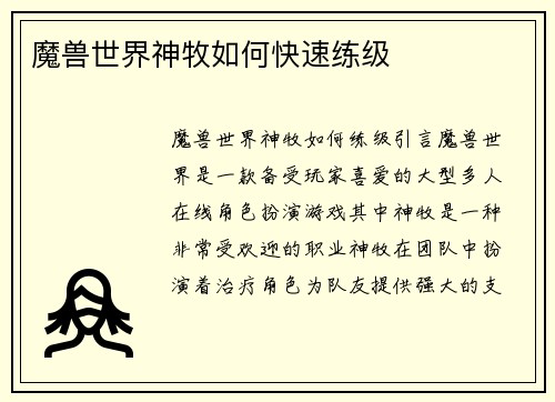 魔兽世界神牧如何快速练级