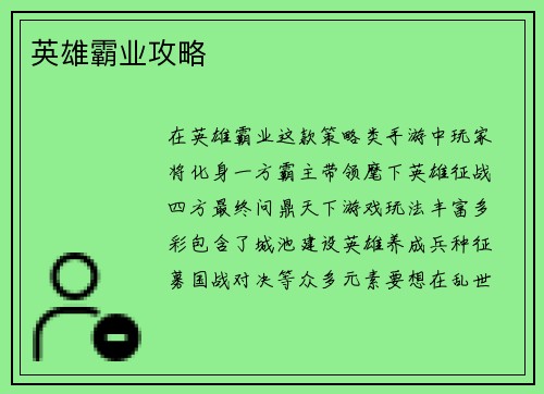 英雄霸业攻略