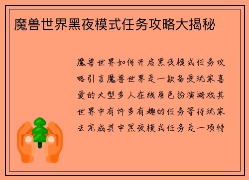 魔兽世界黑夜模式任务攻略大揭秘