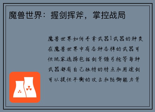 魔兽世界：握剑挥斧，掌控战局