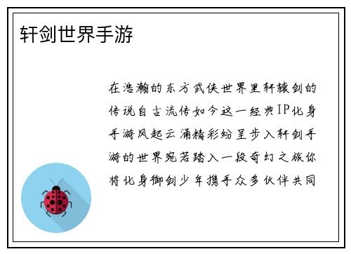 轩剑世界手游