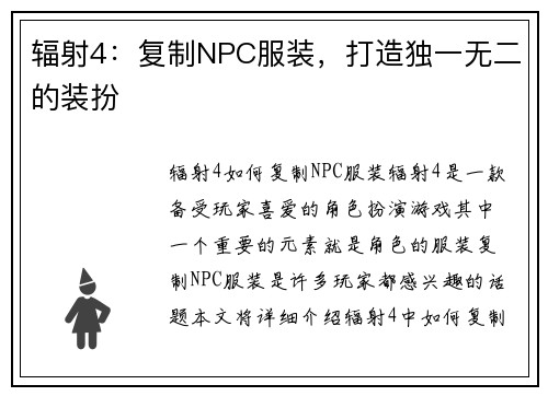 辐射4：复制NPC服装，打造独一无二的装扮