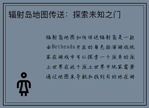 辐射岛地图传送：探索未知之门