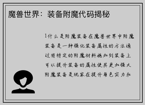 魔兽世界：装备附魔代码揭秘