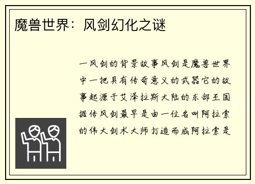 魔兽世界：风剑幻化之谜