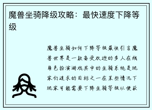 魔兽坐骑降级攻略：最快速度下降等级