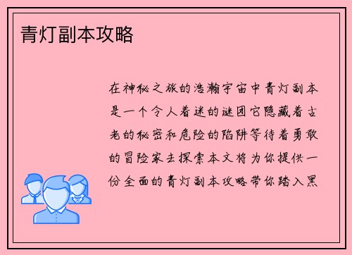 青灯副本攻略
