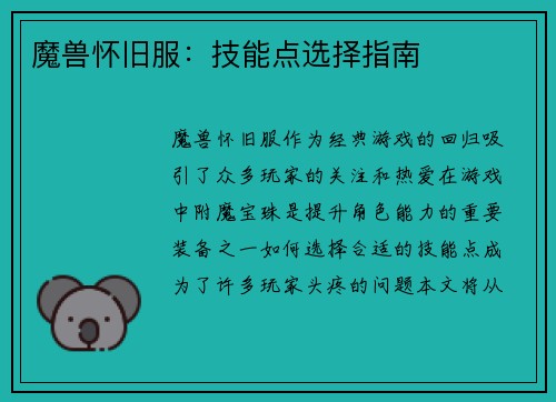 魔兽怀旧服：技能点选择指南
