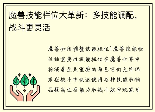 魔兽技能栏位大革新：多技能调配，战斗更灵活