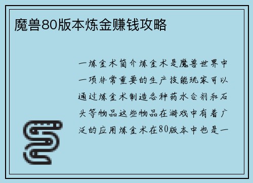 魔兽80版本炼金赚钱攻略