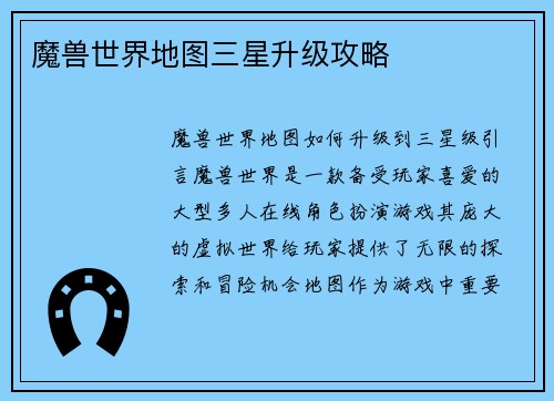 魔兽世界地图三星升级攻略