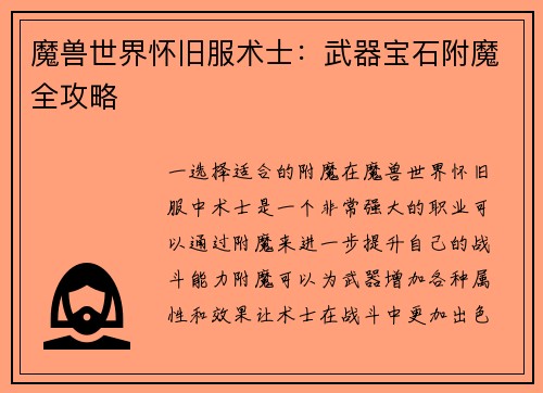 魔兽世界怀旧服术士：武器宝石附魔全攻略