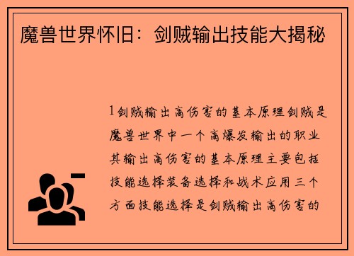 魔兽世界怀旧：剑贼输出技能大揭秘