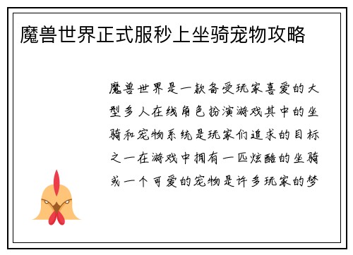 魔兽世界正式服秒上坐骑宠物攻略